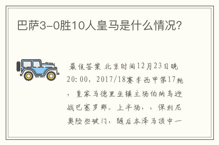 巴萨3-0胜10人皇马是什么情况？