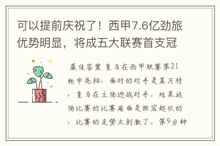 可以提前庆祝了！西甲7.6亿劲旅优势明显，将成五大联赛首支冠军阵容吗？