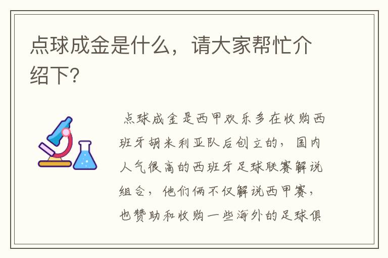 点球成金是什么，请大家帮忙介绍下？