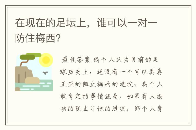 在现在的足坛上，谁可以一对一防住梅西？