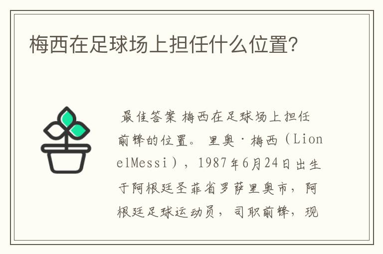 梅西在足球场上担任什么位置？