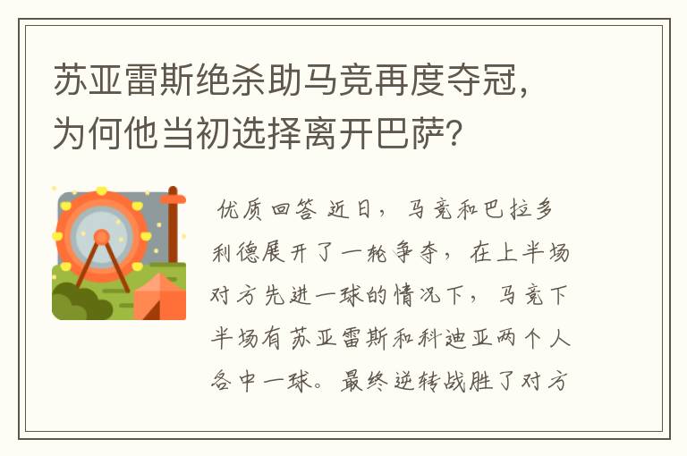 苏亚雷斯绝杀助马竞再度夺冠，为何他当初选择离开巴萨？