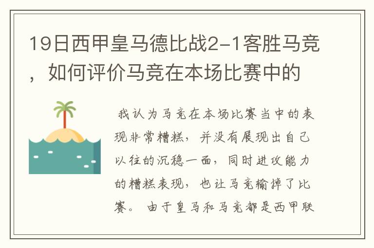 19日西甲皇马德比战2-1客胜马竞，如何评价马竞在本场比赛中的表现？