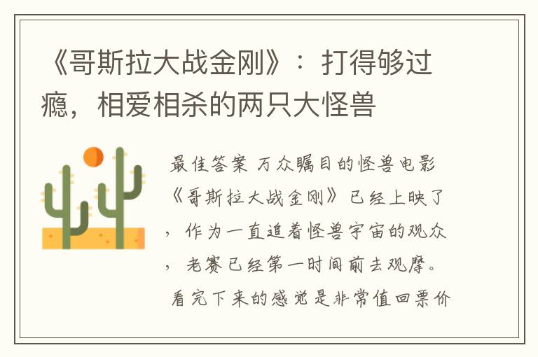 《哥斯拉大战金刚》：打得够过瘾，相爱相杀的两只大怪兽