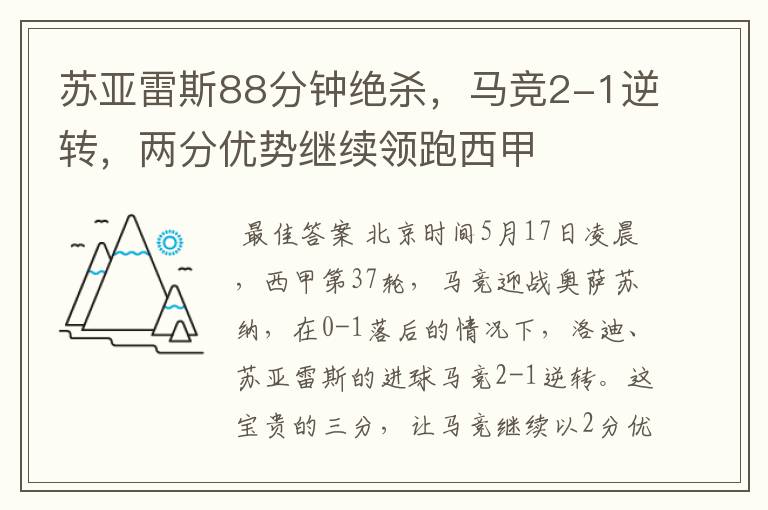 苏亚雷斯88分钟绝杀，马竞2-1逆转，两分优势继续领跑西甲