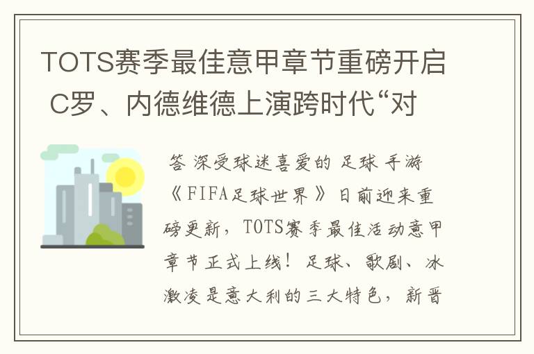 TOTS赛季最佳意甲章节重磅开启 C罗、内德维德上演跨时代“对决”