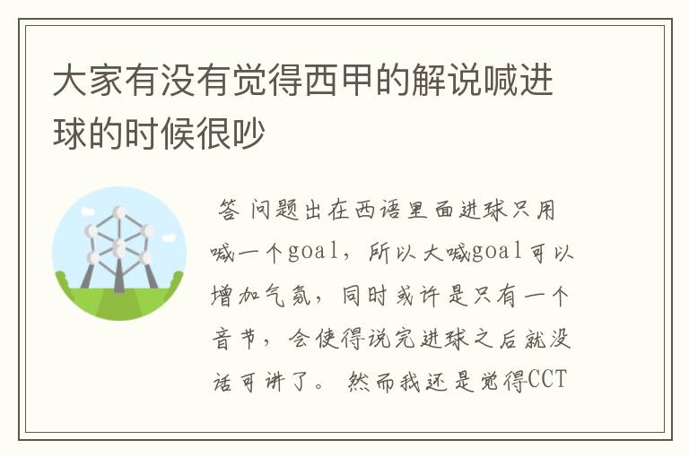 大家有没有觉得西甲的解说喊进球的时候很吵