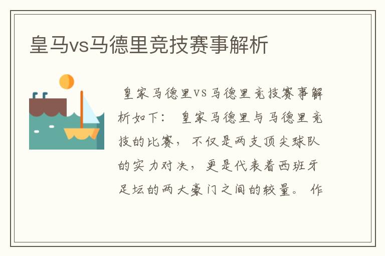 皇马vs马德里竞技赛事解析