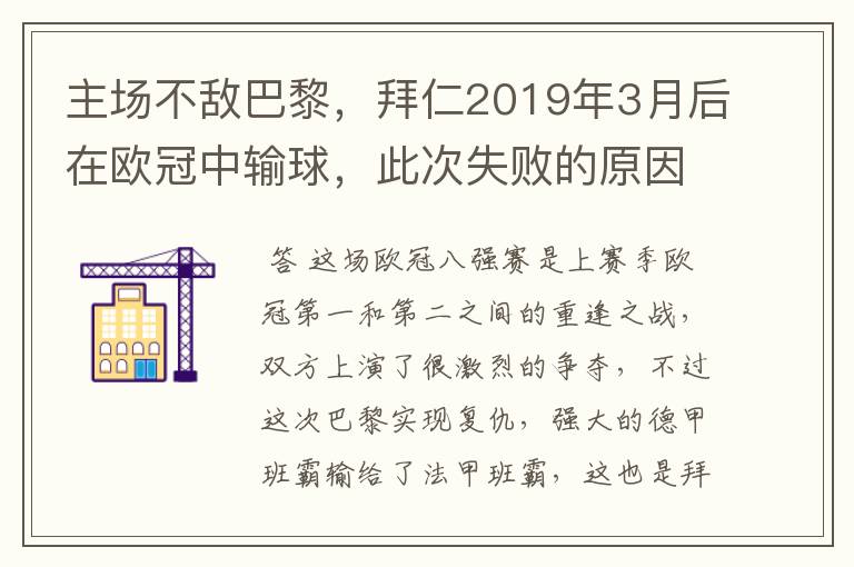 主场不敌巴黎，拜仁2019年3月后在欧冠中输球，此次失败的原因是什么？