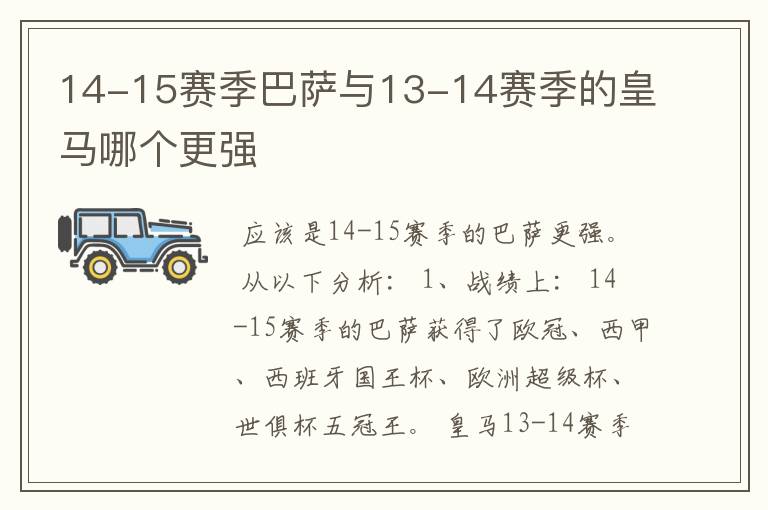 14-15赛季巴萨与13-14赛季的皇马哪个更强