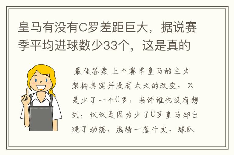 皇马有没有C罗差距巨大，据说赛季平均进球数少33个，这是真的吗，你怎么看？