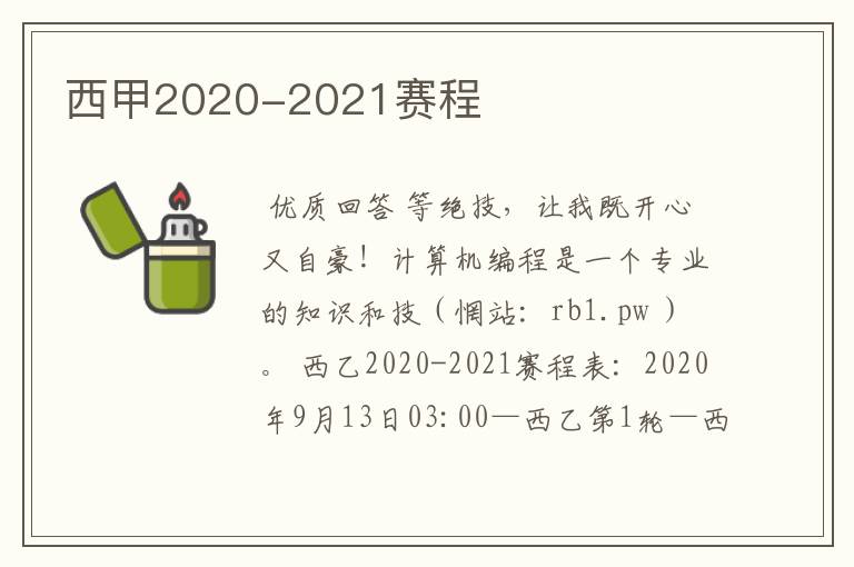 西甲2020-2021赛程