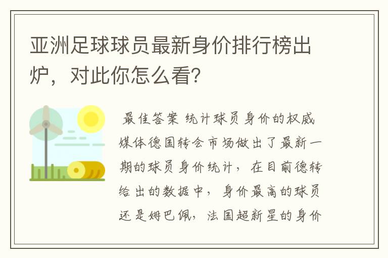 亚洲足球球员最新身价排行榜出炉，对此你怎么看？