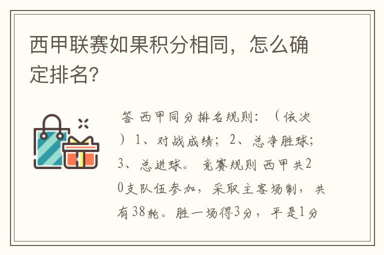 西甲联赛如果积分相同，怎么确定排名？