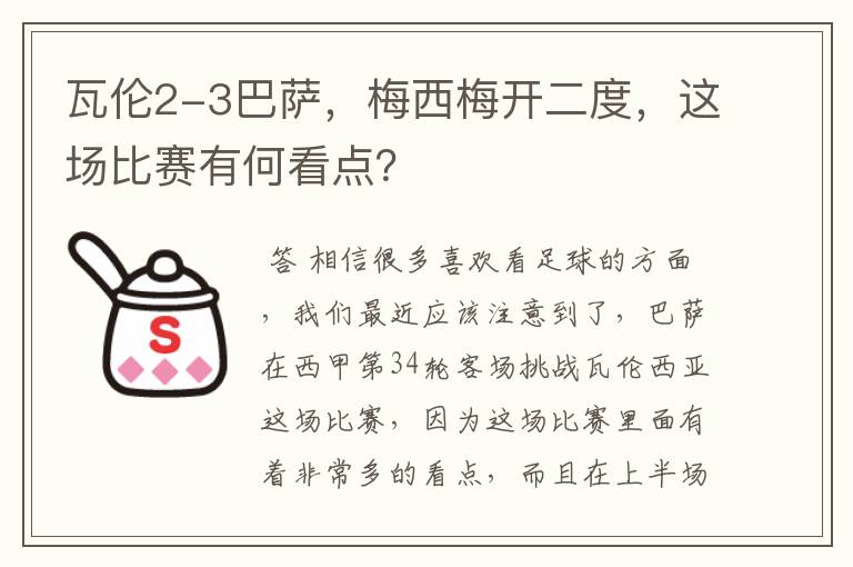 瓦伦2-3巴萨，梅西梅开二度，这场比赛有何看点？