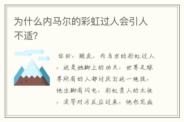 为什么内马尔的彩虹过人会引人不适？