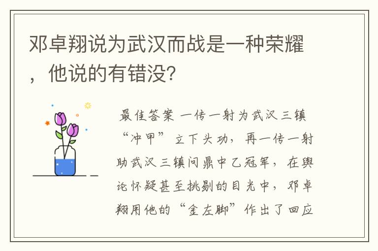 邓卓翔说为武汉而战是一种荣耀，他说的有错没？