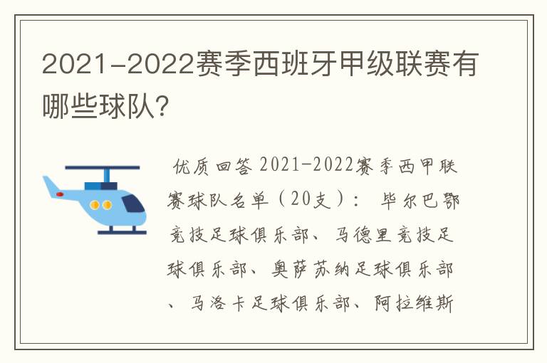 2021-2022赛季西班牙甲级联赛有哪些球队？