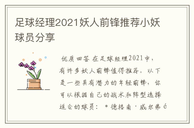 足球经理2021妖人前锋推荐小妖球员分享