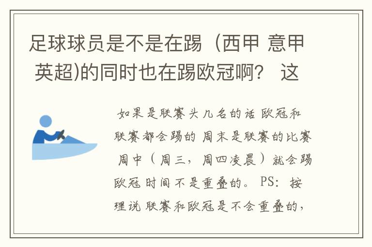 足球球员是不是在踢（西甲 意甲 英超)的同时也在踢欧冠啊？ 这两个时间是重叠的吗