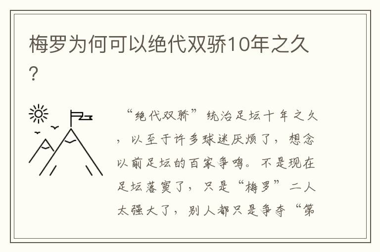 梅罗为何可以绝代双骄10年之久？