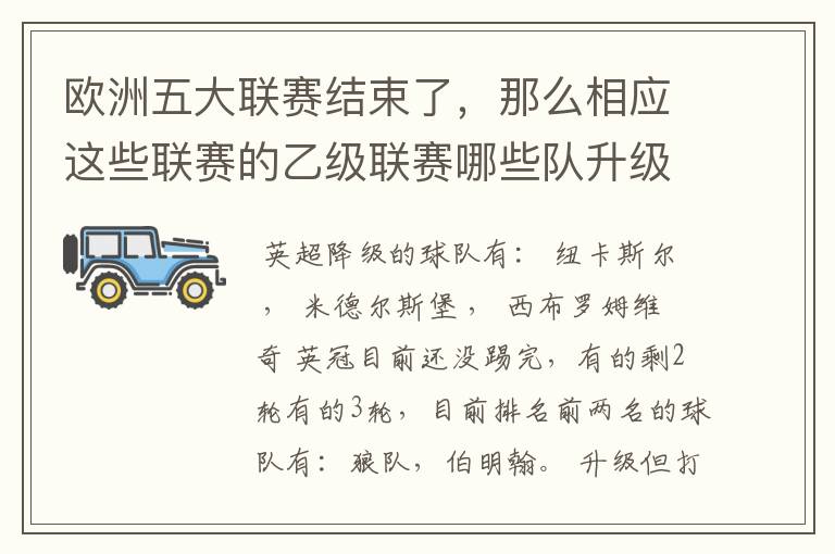 欧洲五大联赛结束了，那么相应这些联赛的乙级联赛哪些队升级了？