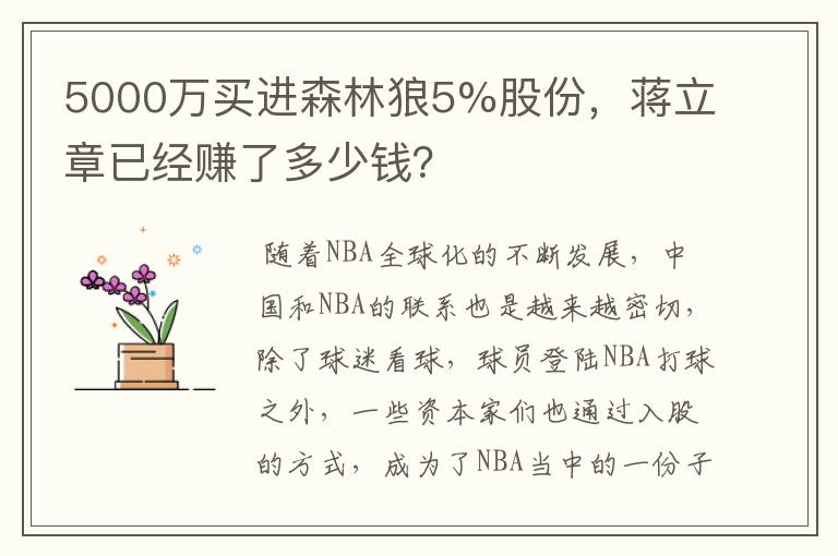 5000万买进森林狼5%股份，蒋立章已经赚了多少钱？