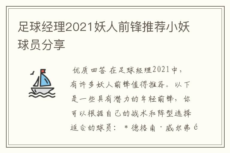 足球经理2021妖人前锋推荐小妖球员分享