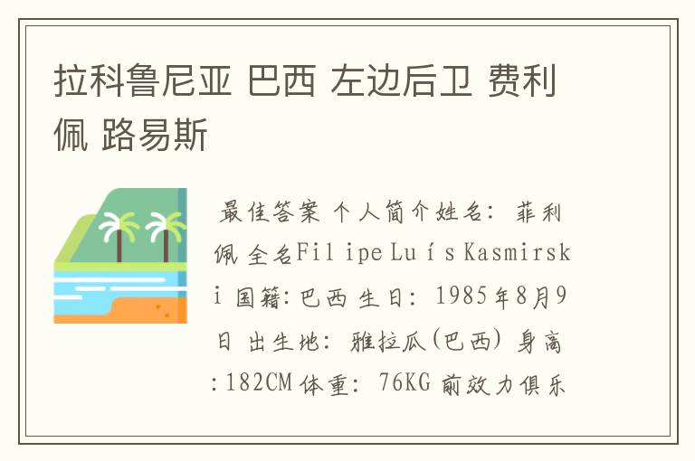 拉科鲁尼亚 巴西 左边后卫 费利佩 路易斯