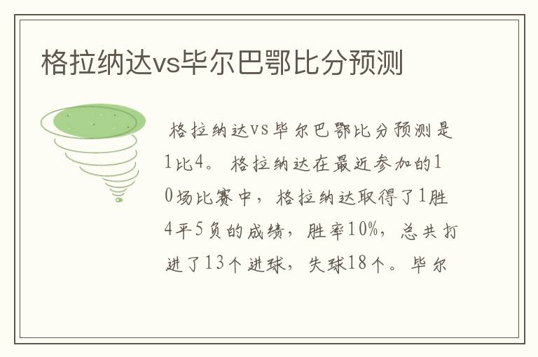 格拉纳达vs毕尔巴鄂比分预测