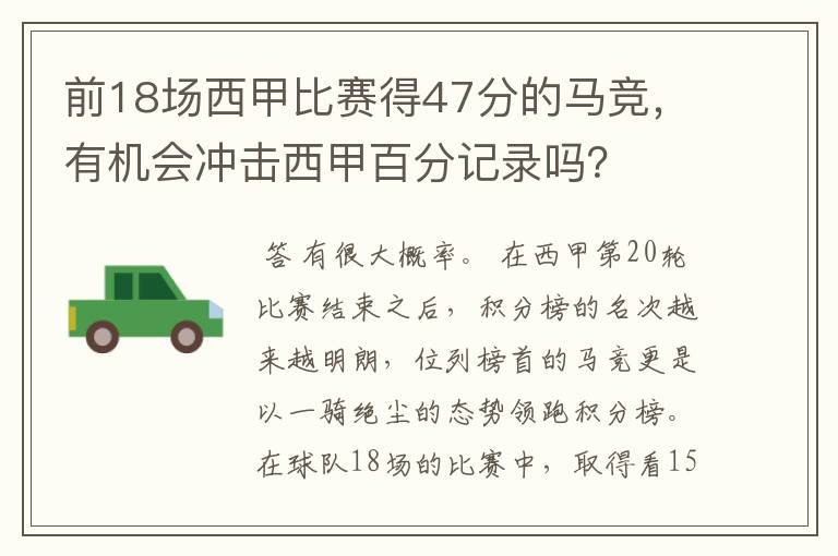 前18场西甲比赛得47分的马竞，有机会冲击西甲百分记录吗？