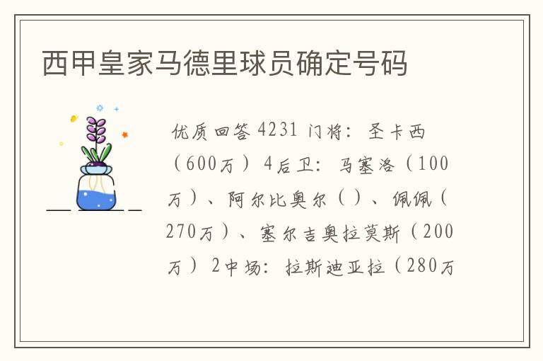 西甲皇家马德里球员确定号码