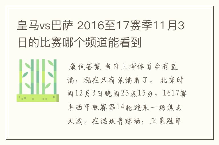 皇马vs巴萨 2016至17赛季11月3日的比赛哪个频道能看到