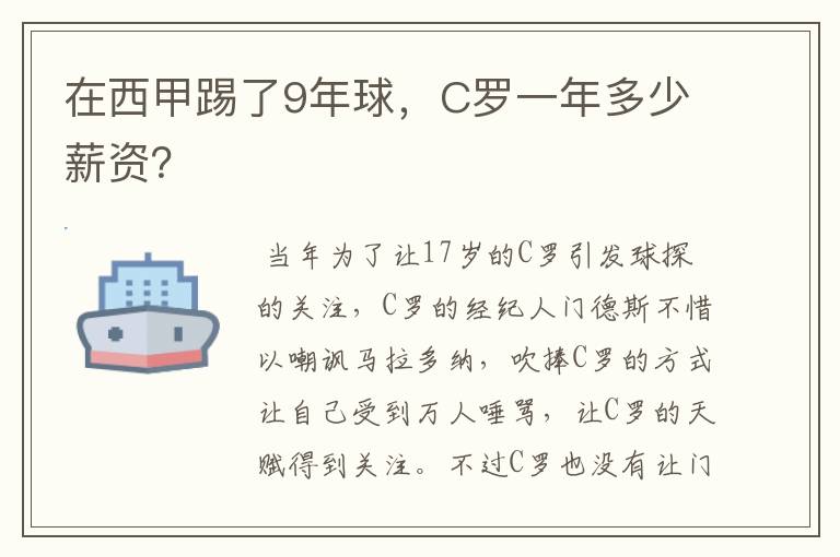 在西甲踢了9年球，C罗一年多少薪资？