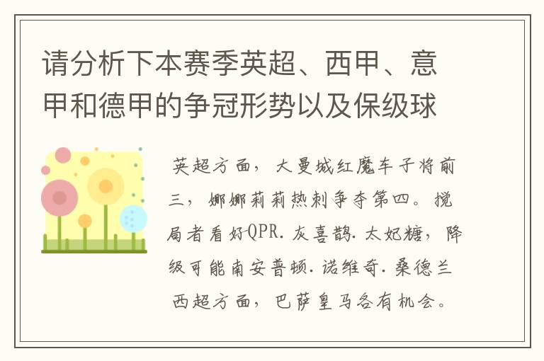 请分析下本赛季英超、西甲、意甲和德甲的争冠形势以及保级球队与搅局球队，形式往大了说，说说看？