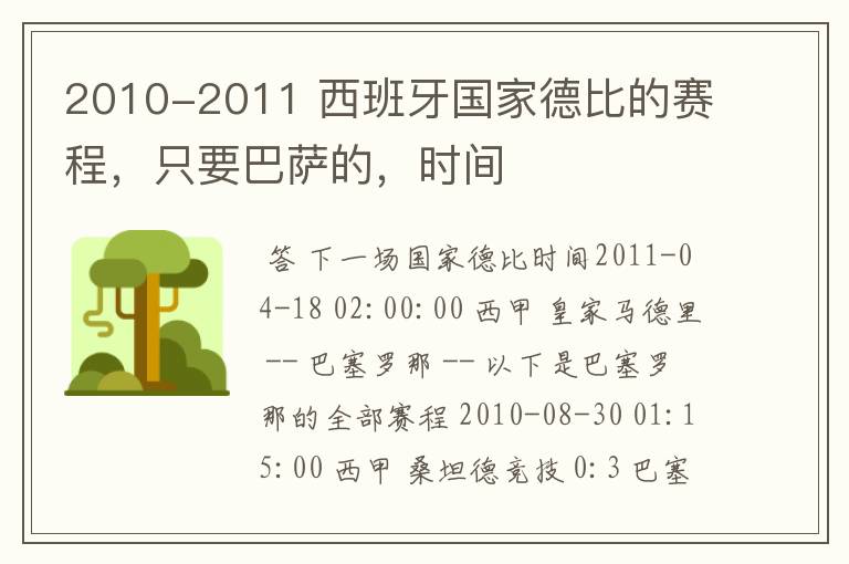 2010-2011 西班牙国家德比的赛程，只要巴萨的，时间