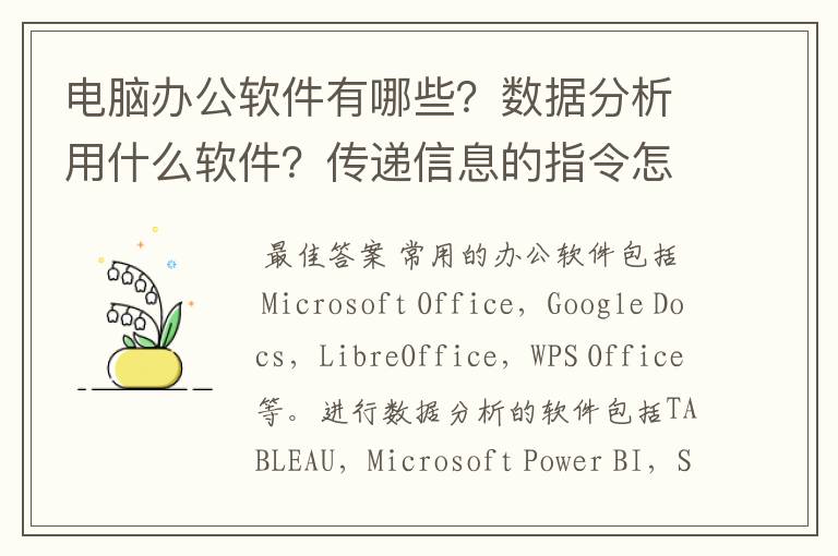 电脑办公软件有哪些？数据分析用什么软件？传递信息的指令怎么在本地运行开关？