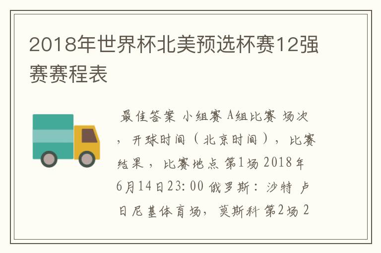 2018年世界杯北美预选杯赛12强赛赛程表