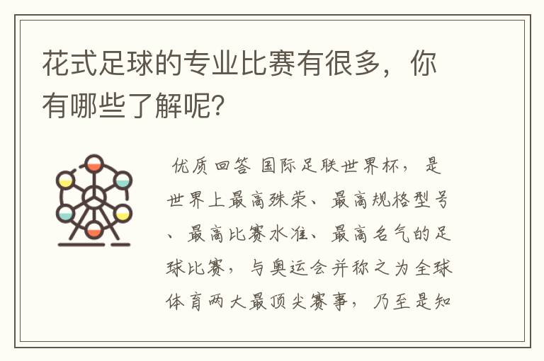 花式足球的专业比赛有很多，你有哪些了解呢？