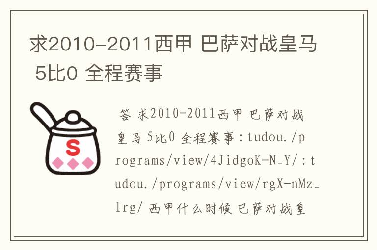 求2010-2011西甲 巴萨对战皇马 5比0 全程赛事