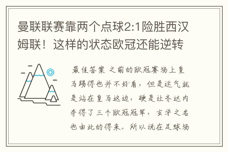 曼联联赛靠两个点球2:1险胜西汉姆联！这样的状态欧冠还能逆转巴萨吗？