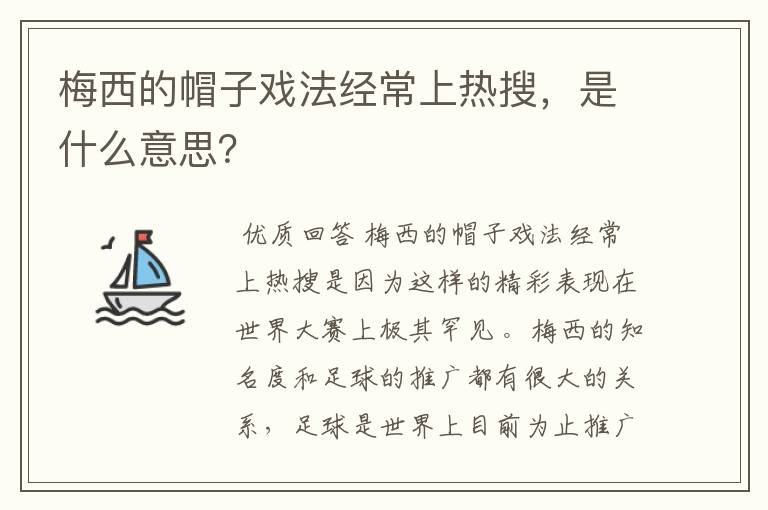 梅西的帽子戏法经常上热搜，是什么意思？