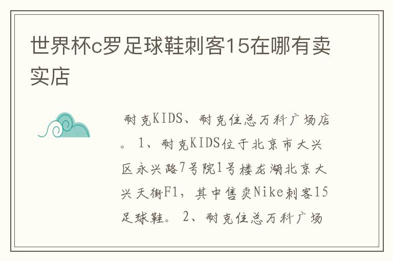 世界杯c罗足球鞋刺客15在哪有卖实店