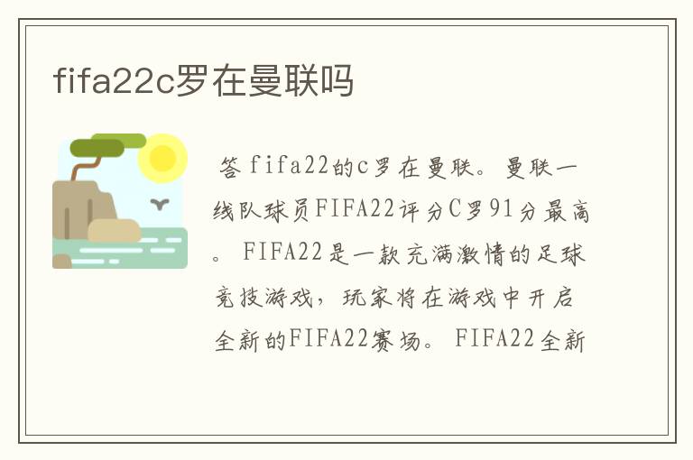 fifa22c罗在曼联吗