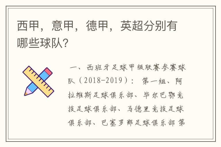 西甲，意甲，德甲，英超分别有哪些球队？