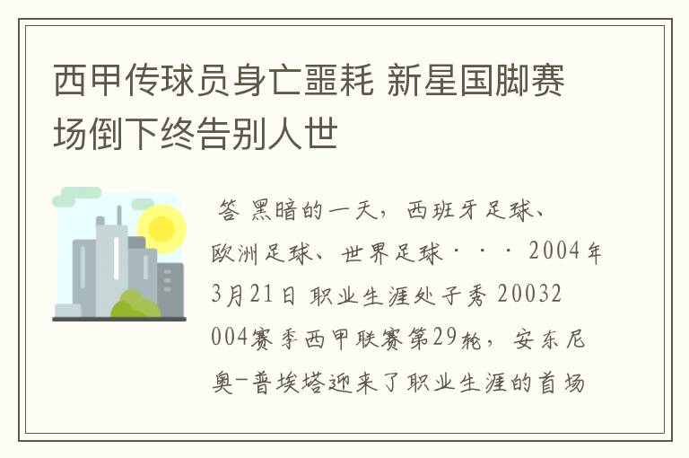 西甲传球员身亡噩耗 新星国脚赛场倒下终告别人世