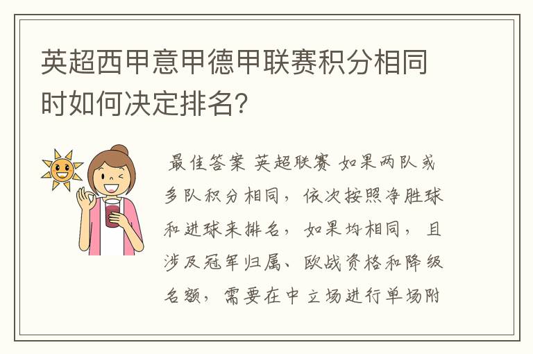 英超西甲意甲德甲联赛积分相同时如何决定排名？