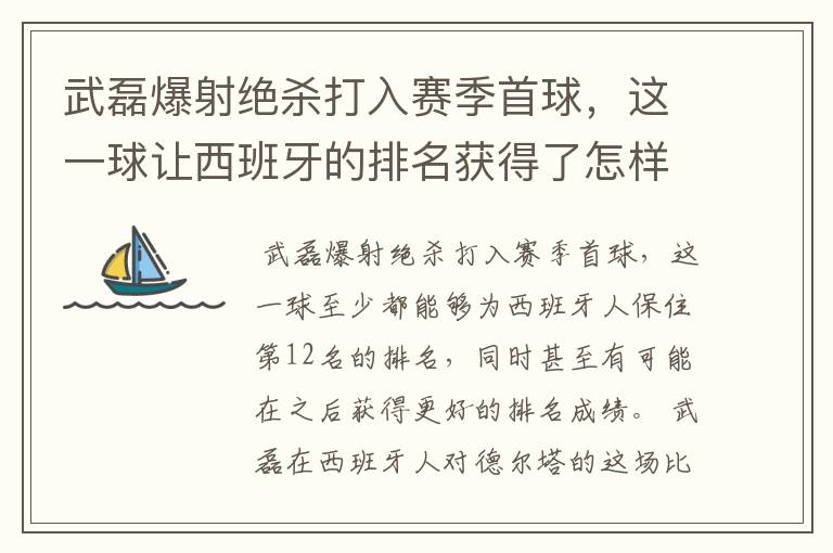 武磊爆射绝杀打入赛季首球，这一球让西班牙的排名获得了怎样的提升？