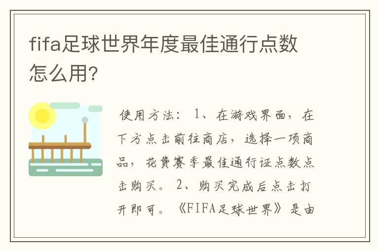 fifa足球世界年度最佳通行点数怎么用?