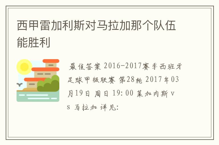 西甲雷加利斯对马拉加那个队伍能胜利